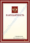 Благодарность 02