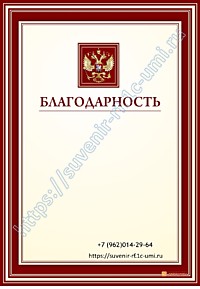 Благодарность 02