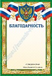 Благодарность 03