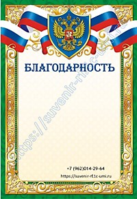 Благодарность 03