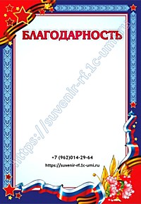 Благодарность 05